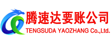 晋江腾速达讨债公司